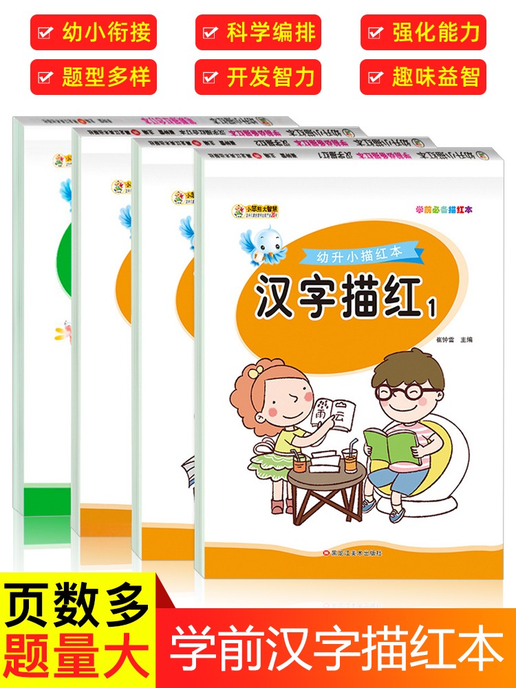 汉字描红本 全套4册 幼儿园班幼小衔接一日一练汉字字帖入学准备书籍教材 笔顺描红练字本中班幼儿练习册 升一年级认识字ZP 书籍/杂志/报纸 绘本/图画书/少儿动漫书 原图主图