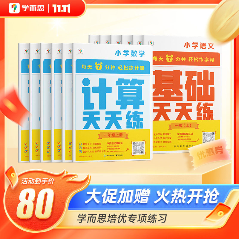 【现货速发】学而思天天练小学数学计算语文基础应用题天天练一二三四年级上下册人教苏教部编教材同步口算练习册加减法B怎么看?