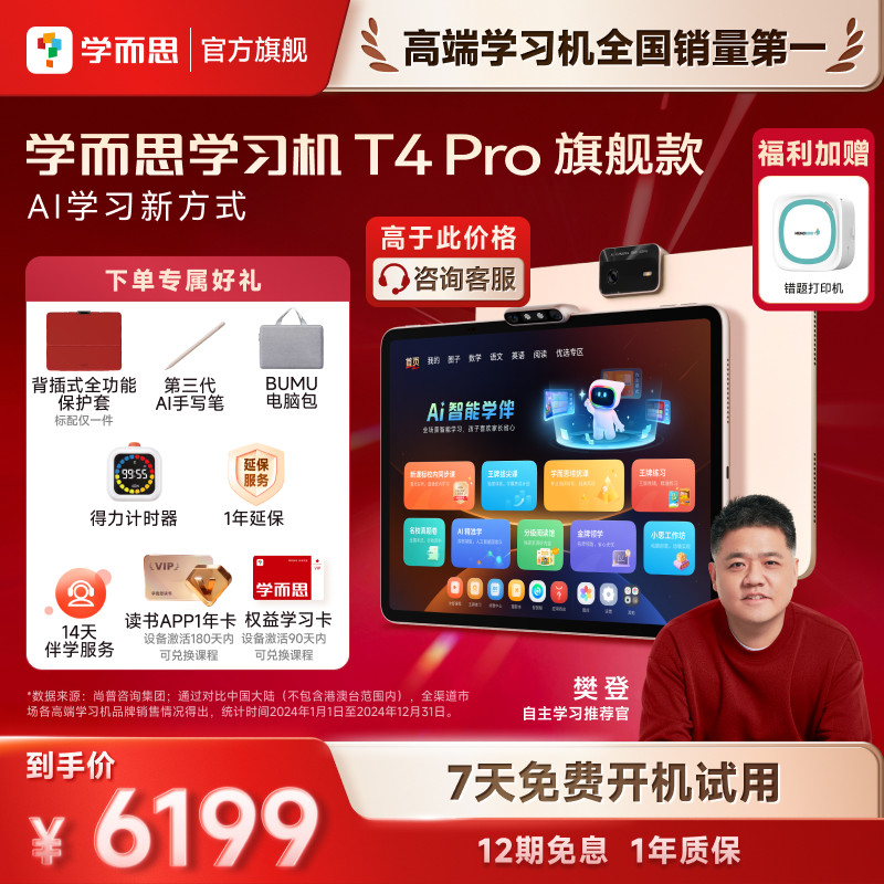 【高于主图价格咨询客服】学而思学习机T4旗舰款T4 pro系列AI学习新方式新课标新考法学前小学初高中学生平板,文具电教/文化用品/商务用品,学习机/教育伴学机/作业机,淘宝优惠券,粉丝福利购,淘宝优惠卷