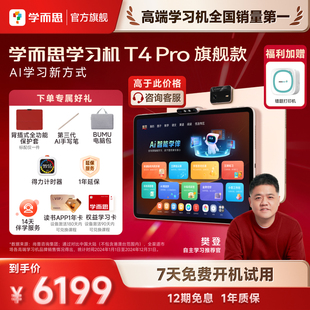【高于主图价格咨询客服】学而思学习机T4旗舰款T4 pro系列AI学习新方式新课标新考法学前小学初高中学生平板