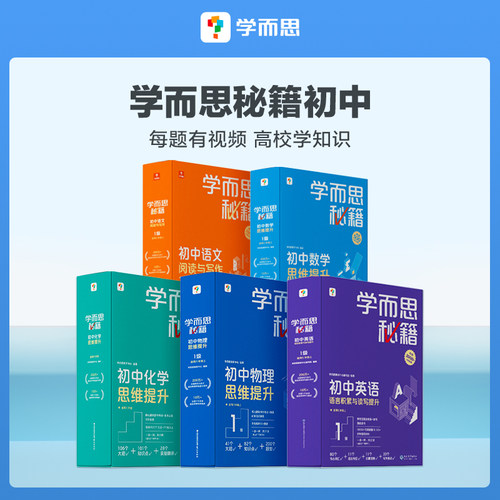 官方正版学而思秘籍特惠