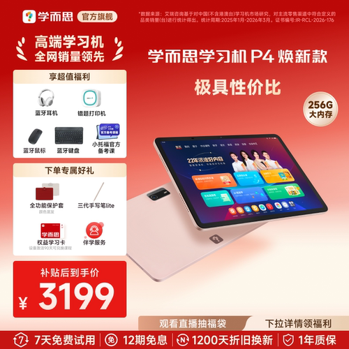 学而思学习机P4(256GB)全年龄段小学高中学生AI学习机平板