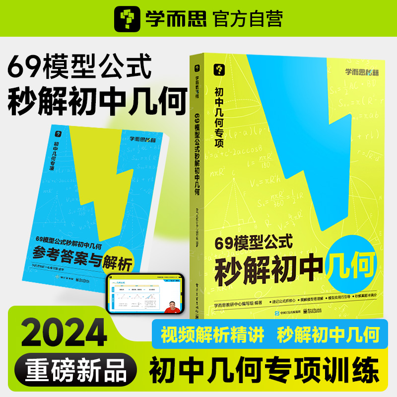 【学而思】69模型公式秒解初中几何 数学几何模型与解题通法初中秒解初中几何数学能力提升专项训练69个模型公式数学一本通 书籍/杂志/报纸 中学教辅 原图主图