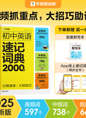 【官方旗舰店】2025新版学而思初中速记词典2000字英语词典2000词通用小词典小本多功能中学生
