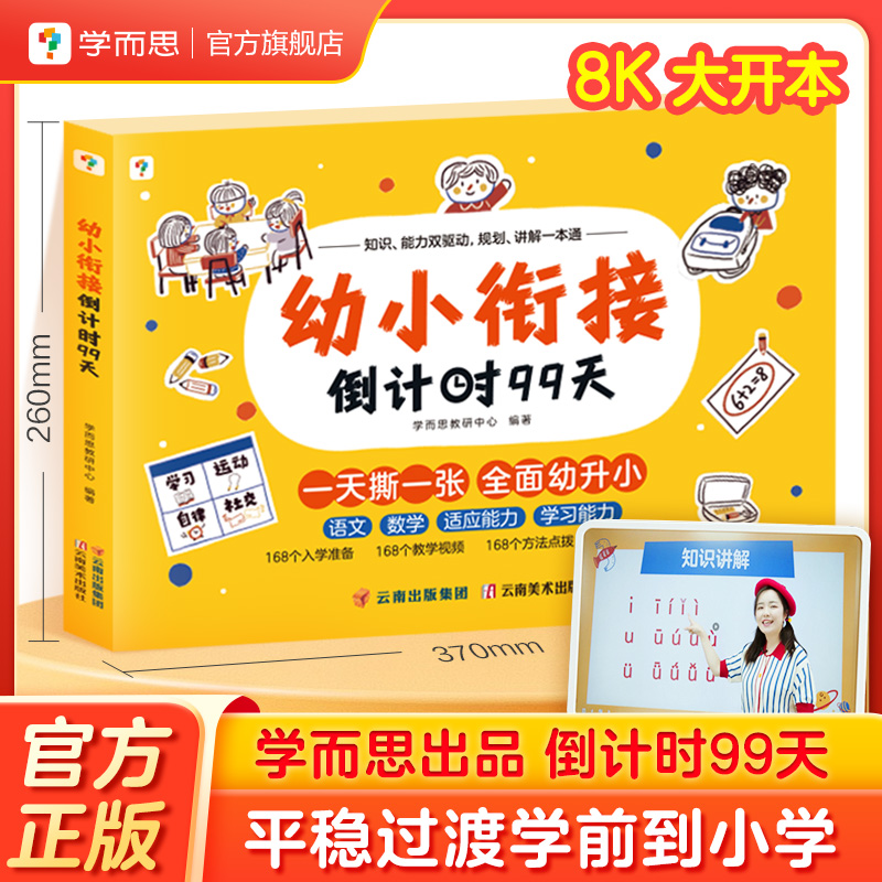 【2023新品首发】学而思幼小衔接倒计时99天 幼小衔接教材全套 识字计算能力提升幼儿园小班中班大班一年级教学同步练教学神器C