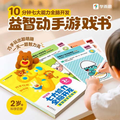 【官方旗舰店】学而思10分钟七大能力全脑开发益智动手游戏儿童数学启蒙绘本幼儿园思维逻辑训练书2岁+岁幼儿游戏书C