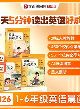 【学而思官方旗舰店】26春季新品英语晨读小学一二三四五六年级零基础字母高频单词汇句型积累短文朗读美文艾宾浩斯遗忘曲线教材WX