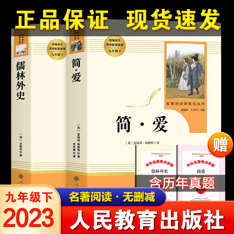 官方正版新品特惠儒林外史和简爱