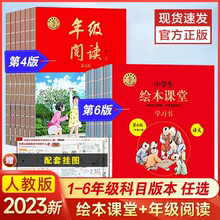 【学而思官方】年级阅读绘本课堂上册第六版·下册第五版1-6年级小学生年纪阅读阅读理解专项训练语文人教版同步课外阅读SZP