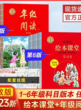 【学而思官方】年级阅读绘本课堂上册第六版·下册第五版1-6年级小学生年纪阅读阅读理解专项训练语文人教版同步课外阅读SZP