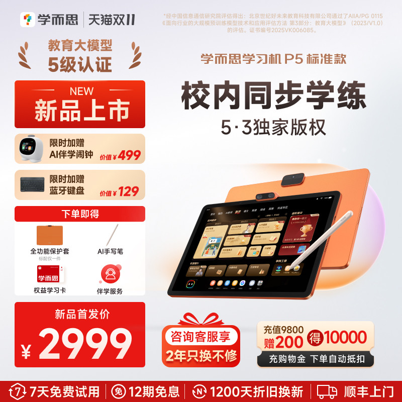 【新品】学而思学习机P5标准款 校内同步提高 全学段 Ai学习机
