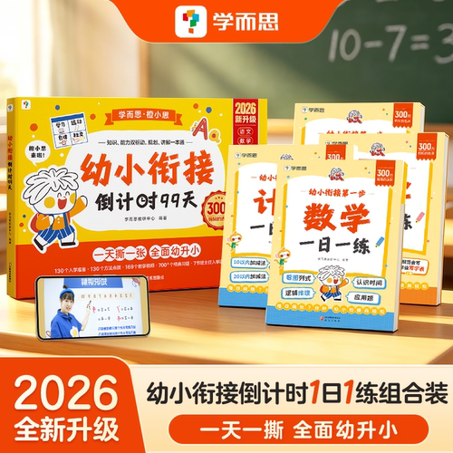 【官方推荐】幼小衔接类目TOP1