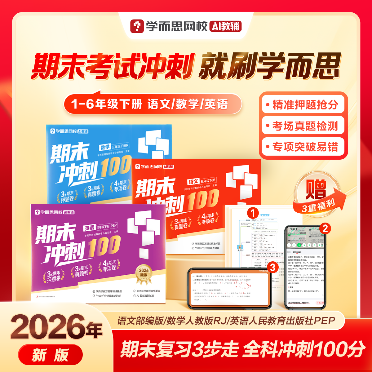 【学而思官方旗舰店】2026年新版期末冲刺100分速刷卷小学一二三四五六年级下册语文数学英语人教版同步测试卷总复习新考法题型WX图片