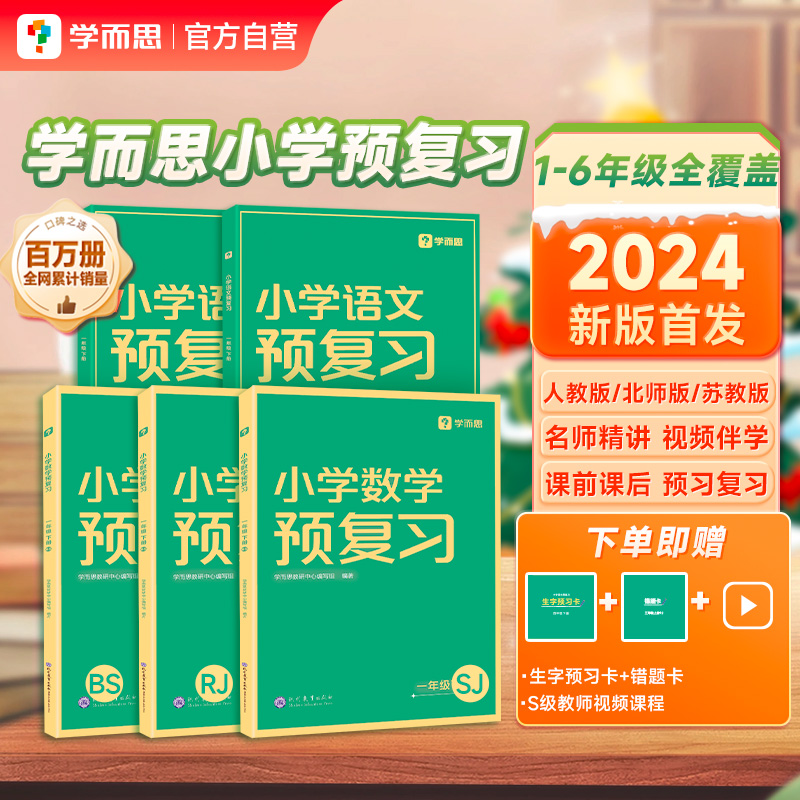 2024新版春学而思小学预复习寒假