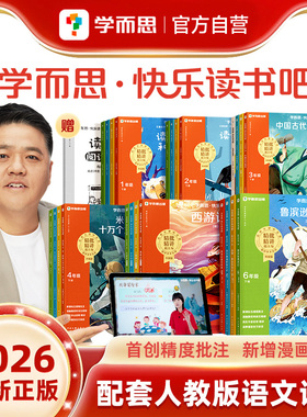 【2026新版】学而思快乐读书吧下册读读童谣和儿歌儿童故事中国古代寓言伊索十万个为什么一二三四五六年级阅读课外书必读上人教版