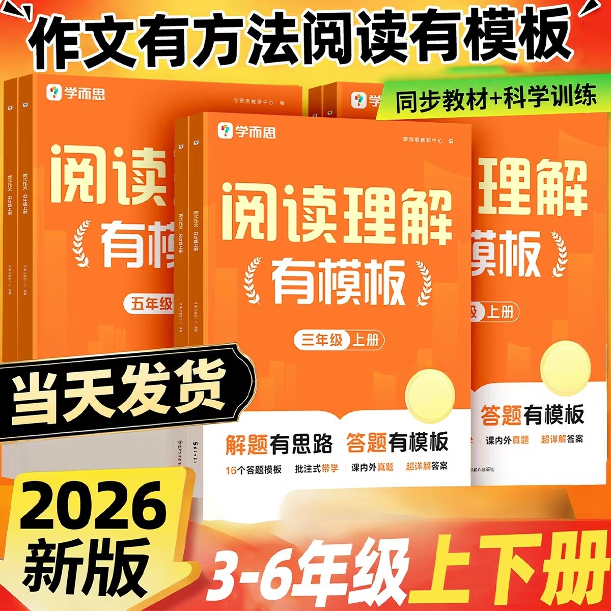 学而思2026新版小学阅读理解有模版小学语文三四五六年级素材积累训练同步新教材满分作文范文写作专项金句模板同步课堂