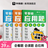 小学1 学而思零基础应用题一年级数学应用题专项训练二三年级天天练基本功数学应用题专项训练入门图解情景式 3年级 官方旗舰店