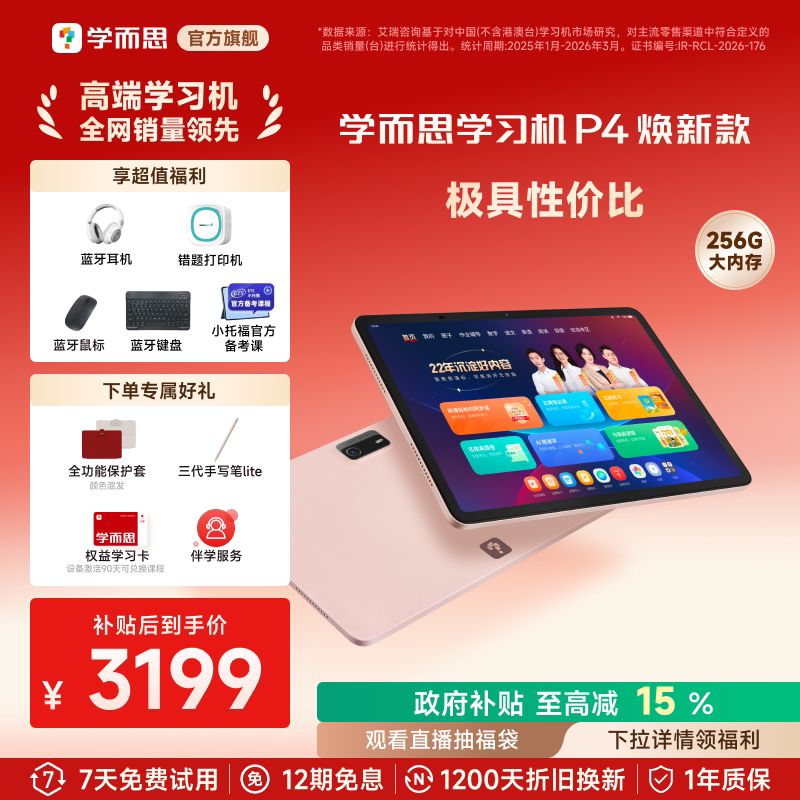 学而思学习机P4(256GB)全年龄段小学高中学生AI学习机平板