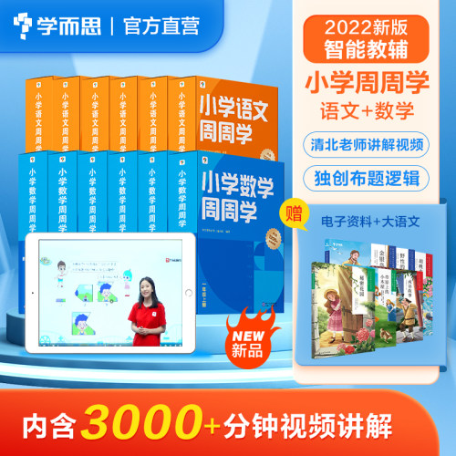 【学而思】周周学数学语文