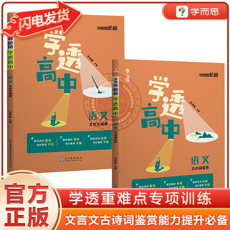 学而思秘籍 学透高中语文专项高中文言文+古诗词鉴赏能力提升学透重难点专题训练 解开专题的秘钥培养能力的通道ZP怎么样,好用不?