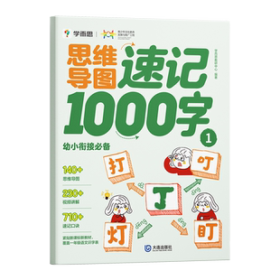 【学而思官方旗舰店】思维导图速记汉字1000字思维导图形象识字法科学速记生字汉字一千字图幼儿园学前启蒙识字书幼小衔接一日一练