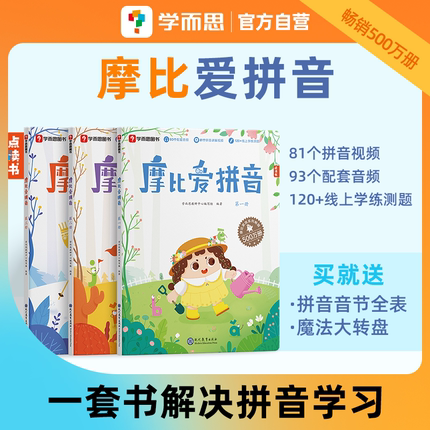 【官方旗舰店】学而思摩比爱拼音幼小衔接拼音拼读训练神器拼音启蒙点读发声书拼音卡片本子幼儿园专项练习册每日一练可配点读笔