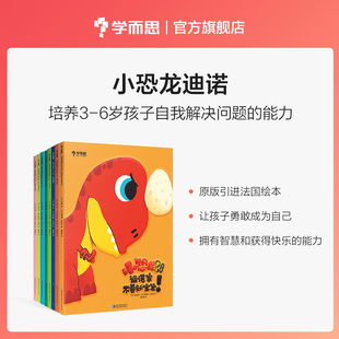 共8册3 小恐龙迪诺套装 引进法国M 学而思官方 6岁绘本儿童行为习惯性格自信培养语言理解逻辑思考解决问题能力提升原版