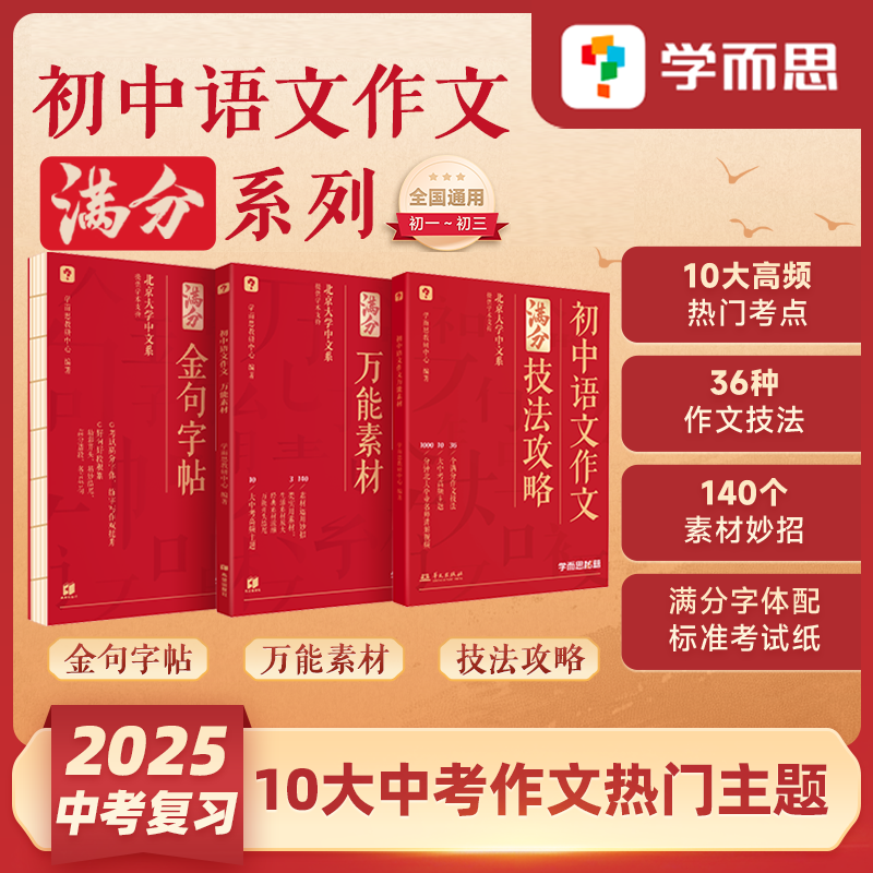 【学而思官方旗舰店】2025中考满分作文优秀作文大全初中作文技法攻略初中作文书36个中考满分作文技巧1000分钟北大中文系名师授课