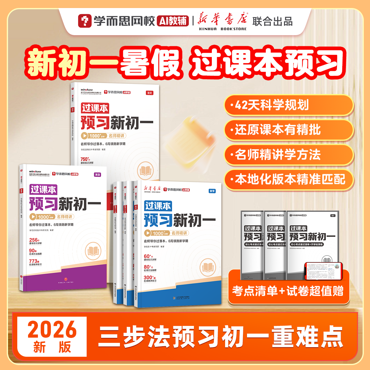 【学而思】2026新版暑假预习过课本预习新初一语文数学英语暑假小升初升学衔接初中六年级七年级同步教材名师精讲全套试卷-WX