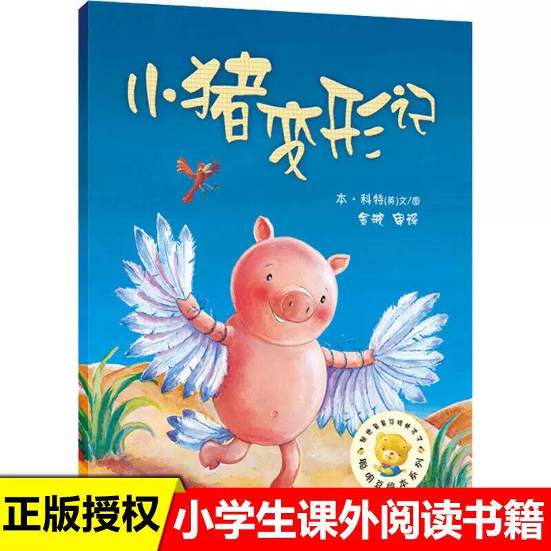 【官方正版】小猪变形记绘本(精)聪明豆绘本3-6周岁幼儿童图画故事书 