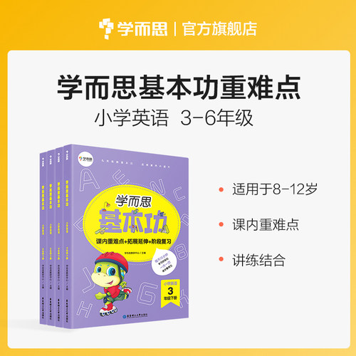 新品特惠学而思英语基本功重难点