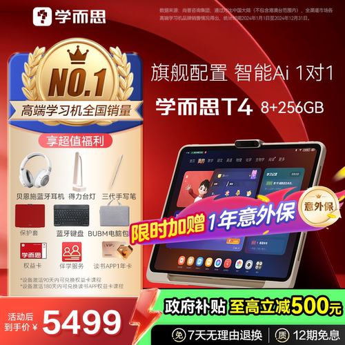 学而思畅销学习机旗舰款T4