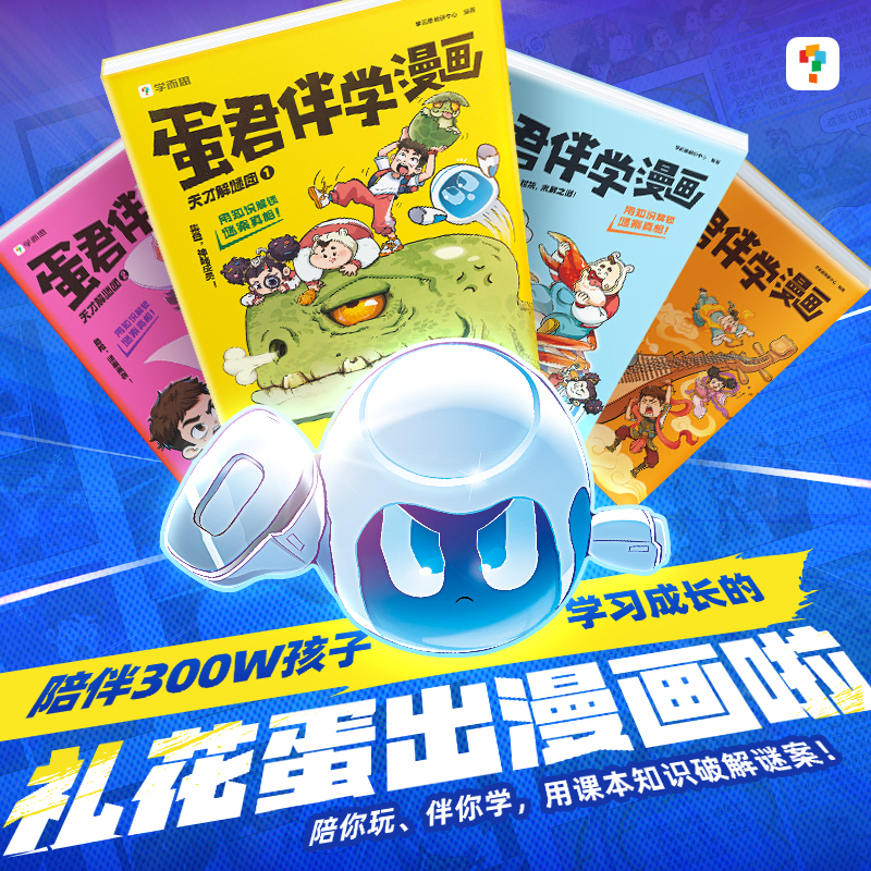 【2025学而思新品】蛋君伴学漫画书全套6-12岁小学生阅读故事书儿童科普百科绘本书籍绘本男生喜欢看的连环画官方旗舰店中信出版社