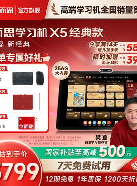 【2026重磅新品】学而思学习机X5经典款经典培优全年龄段学生平板AI学习机