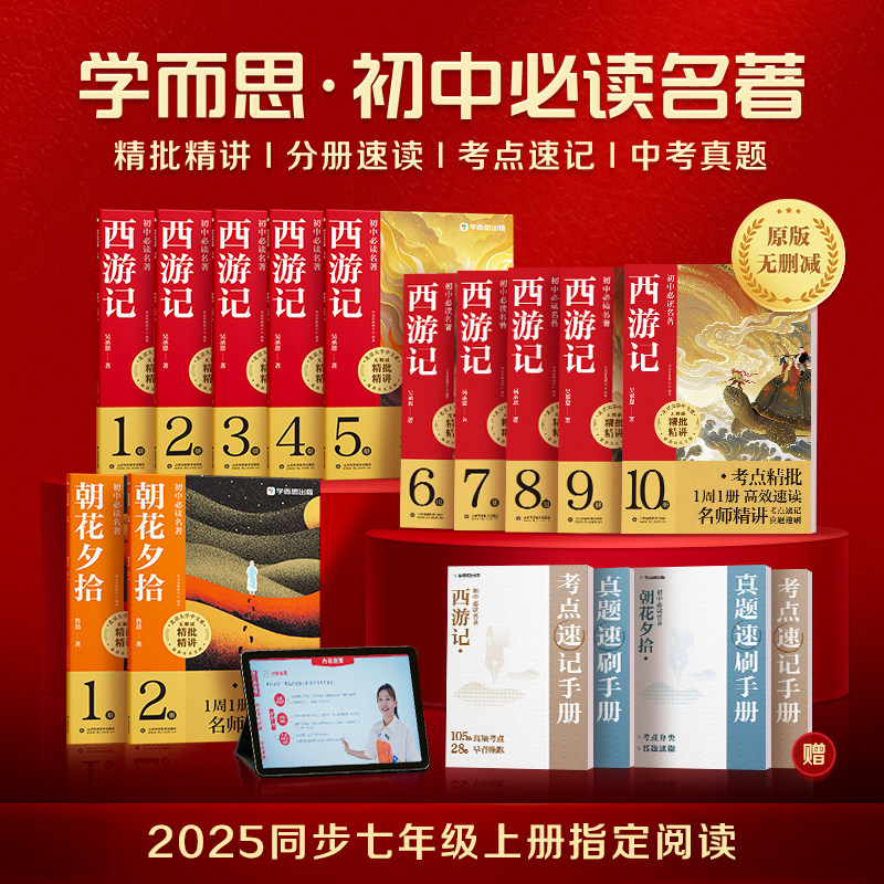 【学而思官方旗舰店】初中必读名著西游记朝花夕拾四大名著原著正版鲁迅原著正版精批精讲速记中考真题七年级上初中必读名著十二本