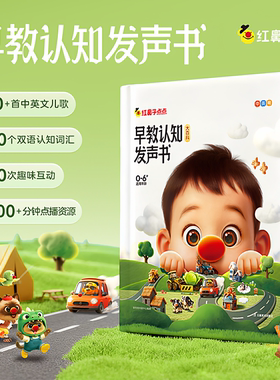 学而思红鼻子点点睡前故事早教认知自然拼读英语启蒙语感大启蒙发声书教材触摸有声书欢唱童谣情景2-8岁幼儿童儿歌绘本官方旗舰店