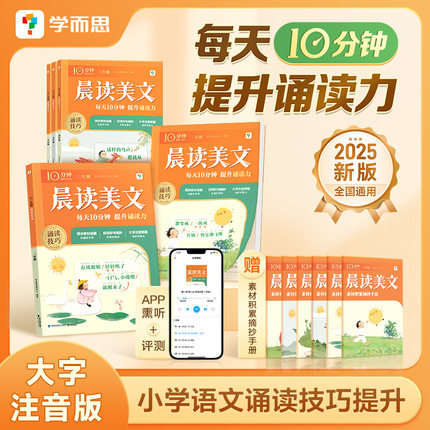 【学而思旗舰店】春季新版小学语文英语10分钟晨读美文小学一二三四五六年级提升紧贴教材名校老师精选名篇音频领读好词句积累337