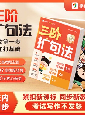 【学而思官方旗舰店】三阶扩句法 一看就会扩句法 小学生作文写作文写作技巧方法素材积累书 同步语文通用新教材