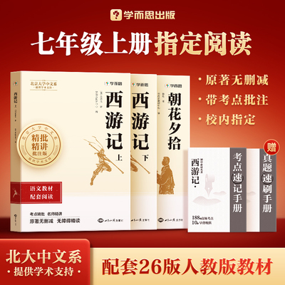 2026新版学而思初中必读名著朝花夕拾鲁迅正版西游记完整版七八年级课外书初一初二名著语文书目课外必读阅读书籍上下册全套