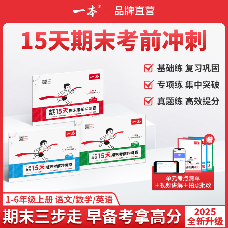 【学而思官方旗舰店】一本期末冲刺100分15天考前冲刺 一二年级三四五六年级上册语文数学英语期中期末测试卷人教北师步单元YB,书籍/杂志/报纸,小学教辅,淘宝优惠券,粉丝福利购,淘宝优惠卷