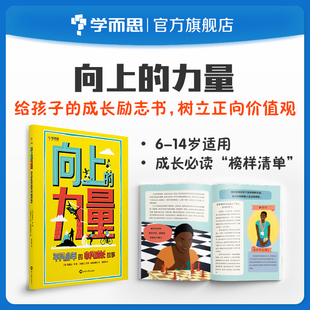 力量平凡少年 向上 非凡成长故事适用于6 学而思官方 14岁儿童学生励志自信梦想传记榜样清单M