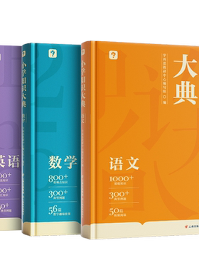 学而思小学知识大典官方正版