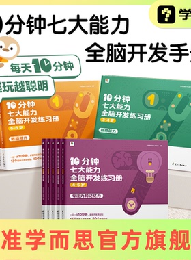 【学而思官方旗舰店】七大能力10分钟全脑开发练习册幼小衔接学前小中大班儿童数学思维逻辑训练书专注力幼儿园启蒙教材练习册绘本