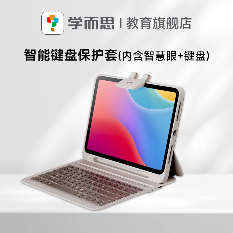 【学而思24经典学习机配件】智能键盘保护壳（自带智慧眼）