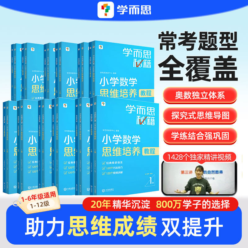 【官方旗舰店】学而思秘籍小学数学思维训练培养教程+练习全解配视频课程必刷题计算专项突破计算秘籍速算技巧