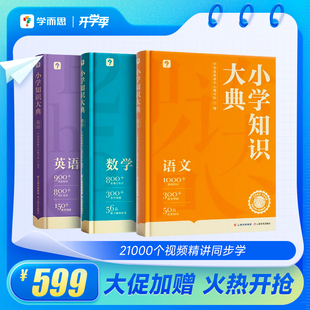 小学知识大典全科工具书小学语数英知识配套VIP畅学卡校内同步学习天天练讲解视频资源1 6年级知识全覆盖 学而思自营