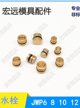 日标MISUSI一字型止水栓JWP6 8 8.5 10 12 14 模具冷却水用止水栓