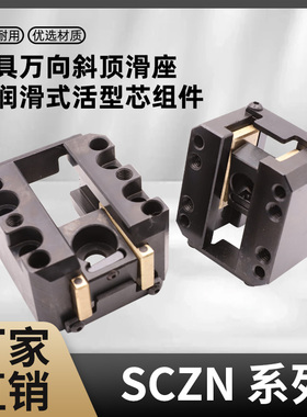 万向座滑座模具斜顶座 SCZN SCFH KOCUF 自润滑式活型芯组件