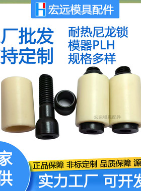 耐热尼龙锁模器PLH10/PLH13/PLH16/PLH20 耐高温型树脂开闭器尼龙