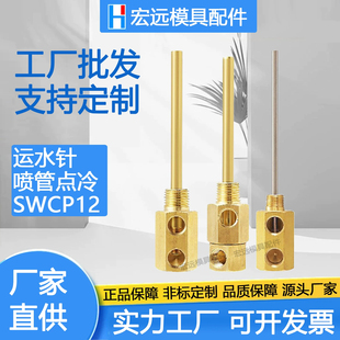 模具点式冷却管运水针喷管点冷SWCP12回转式喷管SWCT12非标定制